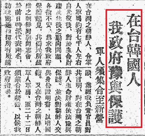 戰後，從未善待過台灣人，卻努力保護善待韓國人。1945.10.25，《民報》二版，〈在台韓國人，我政府豫與保護〉。／圖：邱國禎提供